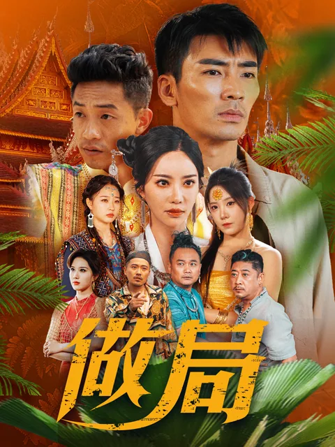 做局 FlexTV
