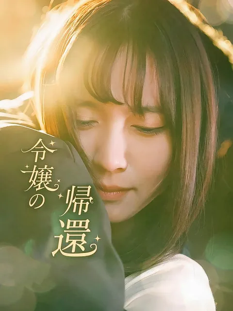 令嬢の帰還 GoodShort