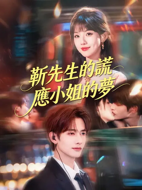 靳先生的謊，應小姐的夢