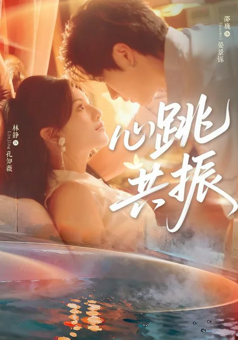 심도공진 (心跳共振) HongGuo
