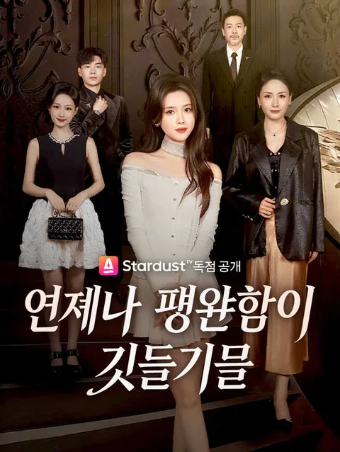 언제나 평안함이 깃들기를 (조모원경안)