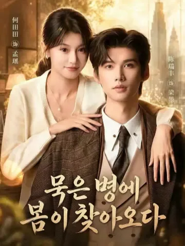 구질봉춘 (旧疾逢春) KDramaReels