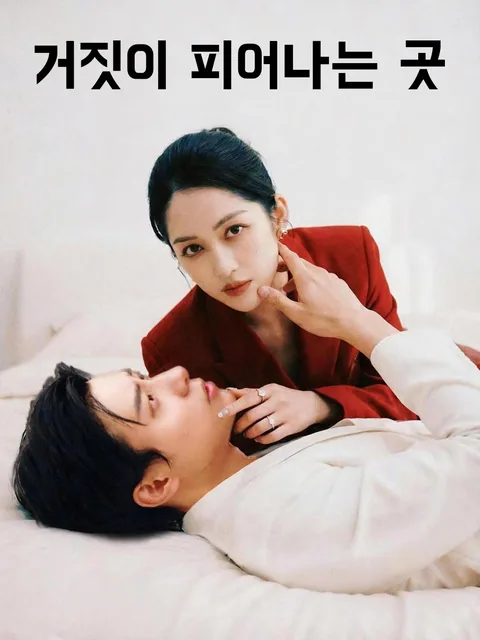 거짓이 피어나는 곳 ReelShort