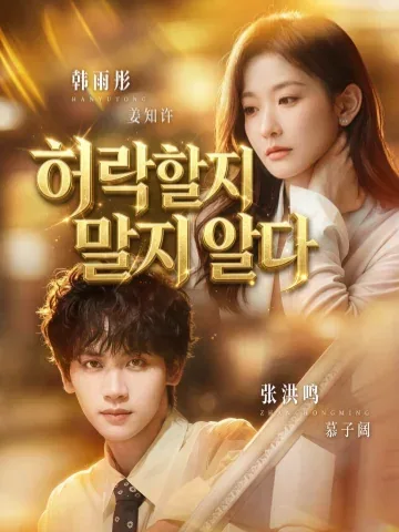 내가 당신을 사랑하게 만들겠어 KDramaReels