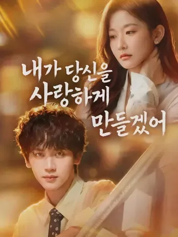 내가 당신을 사랑하게 만들겠어