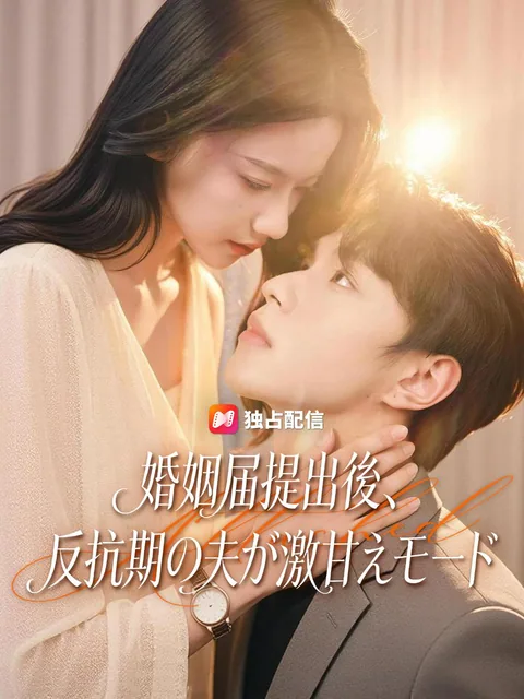 婚姻届提出後、反抗期の夫が激甘えモード