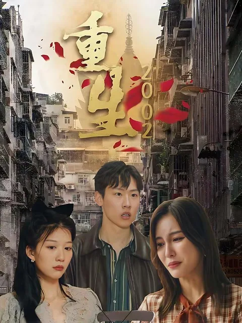 重生2002