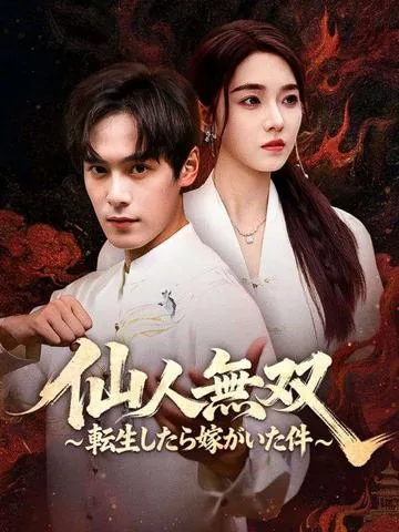 最強仙人、声なき妻を癒す DramaBox