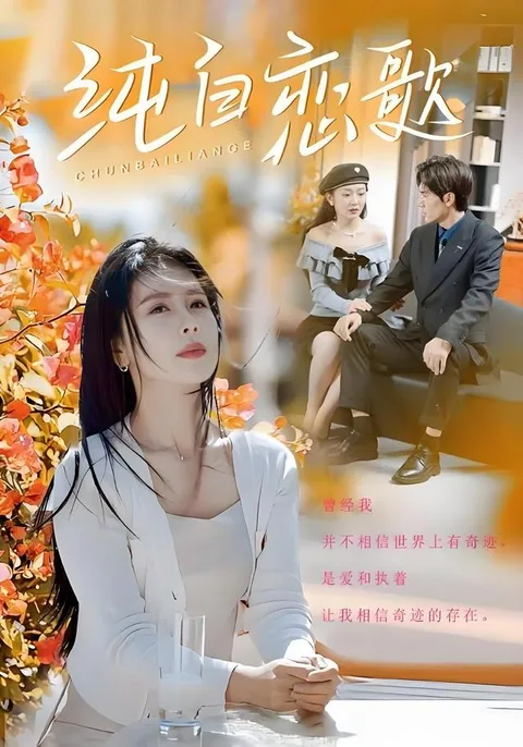 纯白恋歌 HongGuo