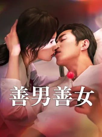 善男善女