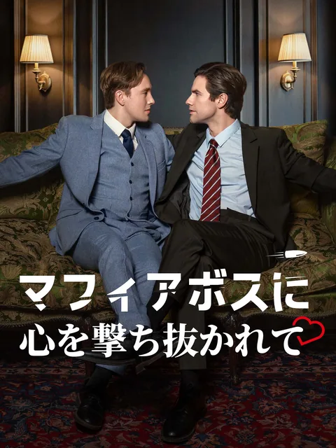 マフィアボスに心を撃ち抜かれて