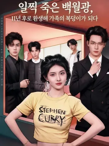 악당 동생 구제 대작전 KDramaReels