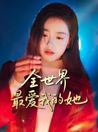 全世界最爱我的她 iQIYI