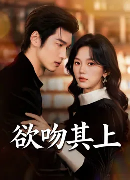 欲吻其上
