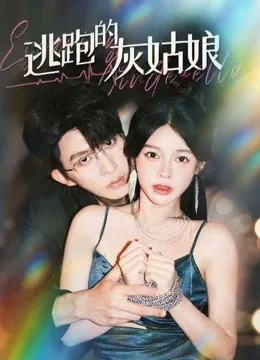 逃跑的灰姑娘