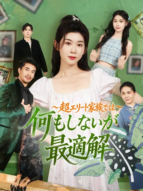 ~超エリート家族では~何もしないが最適解