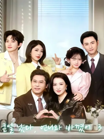 조고화저저주착료3 (糟糕！和姐姐走错了3) KDramaReels