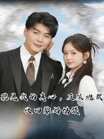 투청아심성후반파로공불리혼료 (偷听我心声后，反派老公不离婚了)