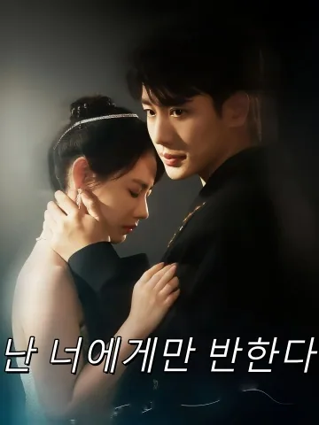 도련님은 나만 바라봐 FineDrama