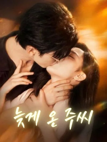 늦게 온 주씨