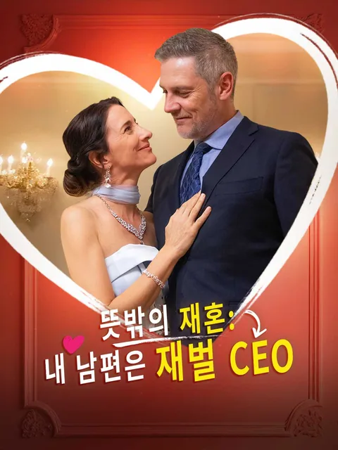 Midlife Flash Marriage: My Billionaire CEO