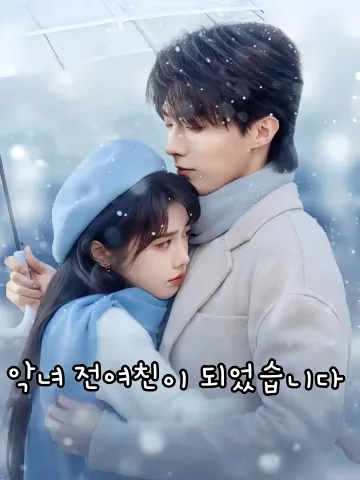 악녀 전여친이 되었습니다 (천성남주적심궤전녀우)