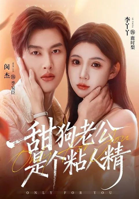 달콤한 충견 같은 남편 HongGuo