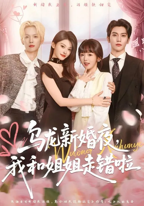 신혼 첫날, 운명이 바꾼 두 자매 HongGuo