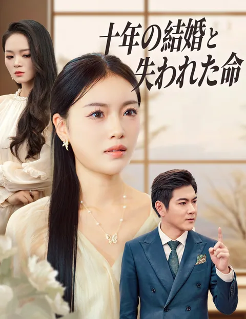 十年の結婚と失われた命
