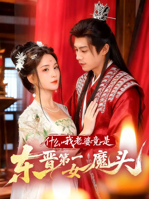 什么，我老婆竟是东晋第一女魔头 FlexTV