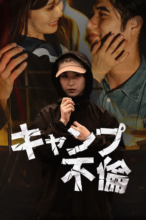 キャンプ不倫