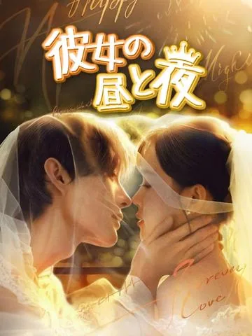 彼女の昼と夜