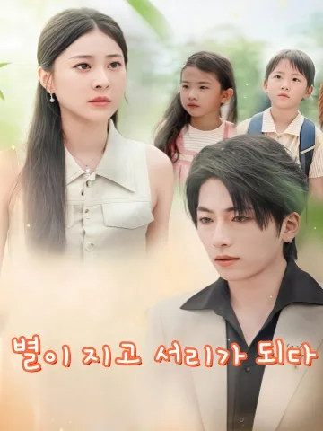 그의 눈동자, 나의 아이들 KDramaReels