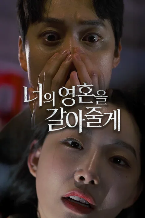너의 영혼을 갈아줄게 Vigloo