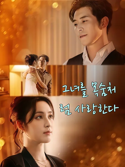 목숨을 건 사랑 KDramaReels