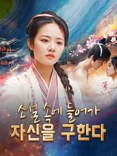 소설 속에 들어가 자신을 구한다 (천서후악독후낭투은아심성)