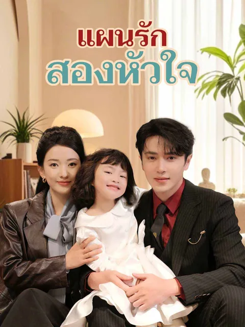 萌宝助攻，爹地追妻超甜 ReelShort