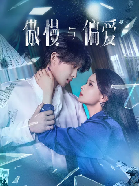 傲慢与偏爱 FlexTV