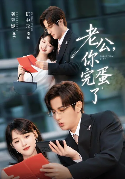 노공이완단료 (老公，你完蛋了) HongGuo