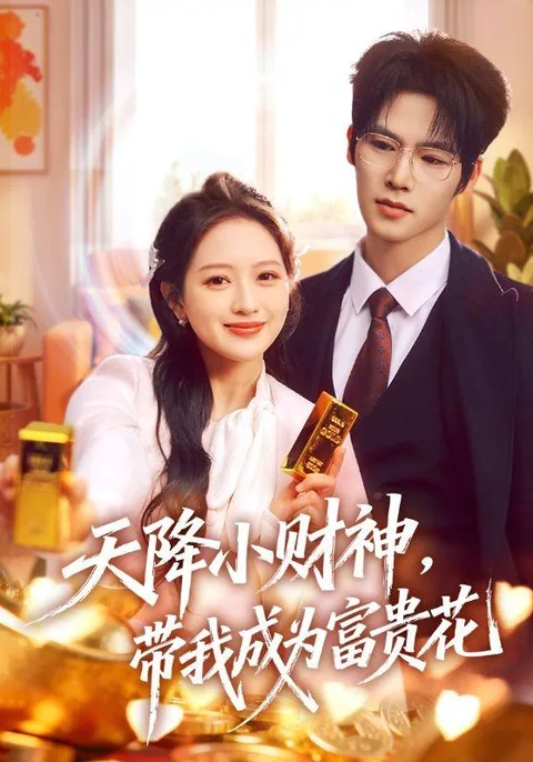 天降小财神，带我成为富贵花 HongGuo