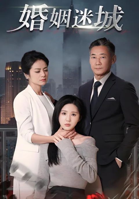 婚姻迷城