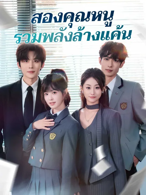 真假千金联手了 ReelShort