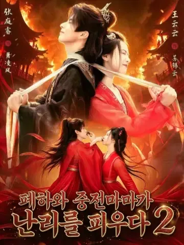 폭군과 악녀의 미친 사랑 2