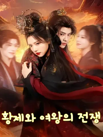 황제와 여왕의 전쟁 (제후야풍광)