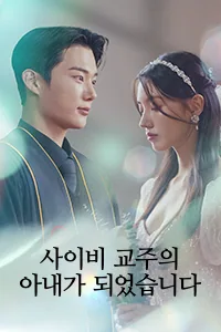 사이비 교주의 아내가 되겠습니다 Lezhin Snack