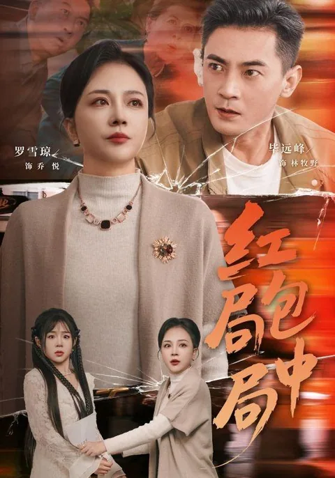 红包局中局 HongGuo