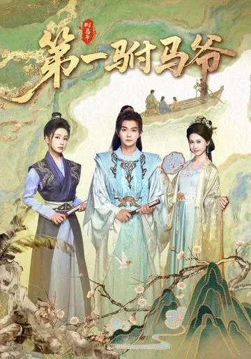 第一驸马爷
