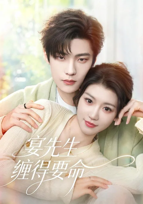 연선생전득요명 (宴先生缠得要命) HongGuo