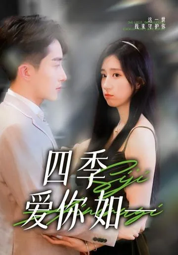 四季爱你如一