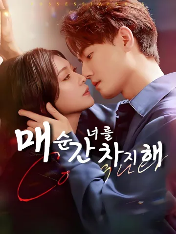 매순간 너를 차지해